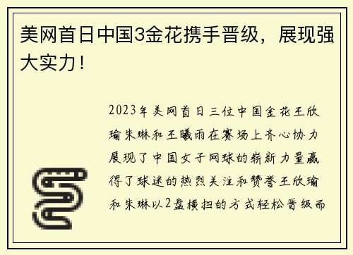 美网首日中国3金花携手晋级，展现强大实力！