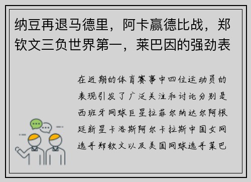 纳豆再退马德里，阿卡赢德比战，郑钦文三负世界第一，莱巴因的强劲表现