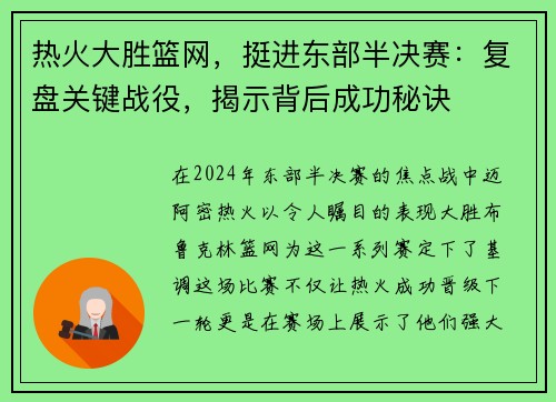 热火大胜篮网，挺进东部半决赛：复盘关键战役，揭示背后成功秘诀