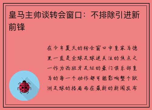 皇马主帅谈转会窗口：不排除引进新前锋