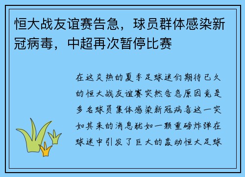 恒大战友谊赛告急，球员群体感染新冠病毒，中超再次暂停比赛