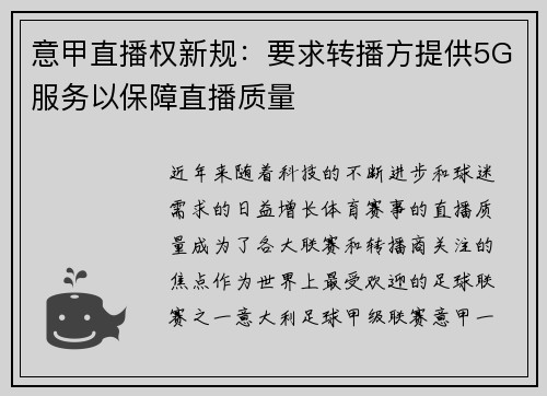 意甲直播权新规：要求转播方提供5G服务以保障直播质量