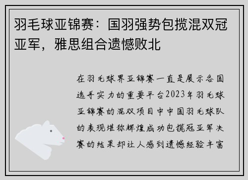 羽毛球亚锦赛：国羽强势包揽混双冠亚军，雅思组合遗憾败北