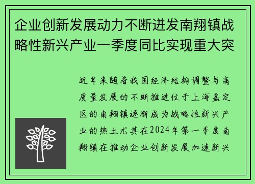 企业创新发展动力不断迸发南翔镇战略性新兴产业一季度同比实现重大突破