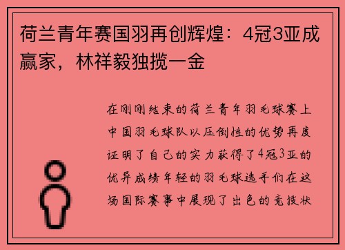 荷兰青年赛国羽再创辉煌：4冠3亚成赢家，林祥毅独揽一金