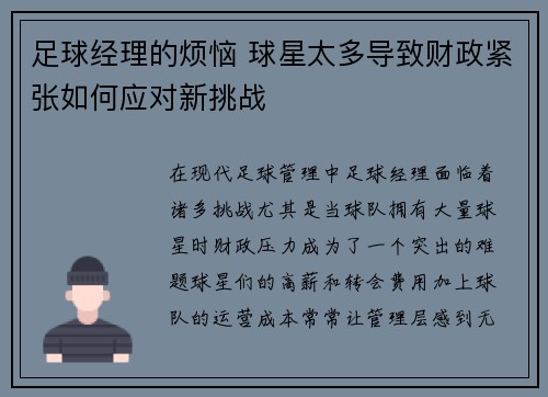 足球经理的烦恼 球星太多导致财政紧张如何应对新挑战