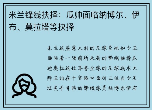 米兰锋线抉择：瓜帅面临纳博尔、伊布、莫拉塔等抉择