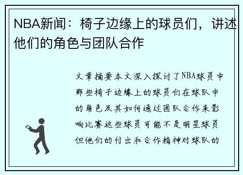 NBA新闻：椅子边缘上的球员们，讲述他们的角色与团队合作