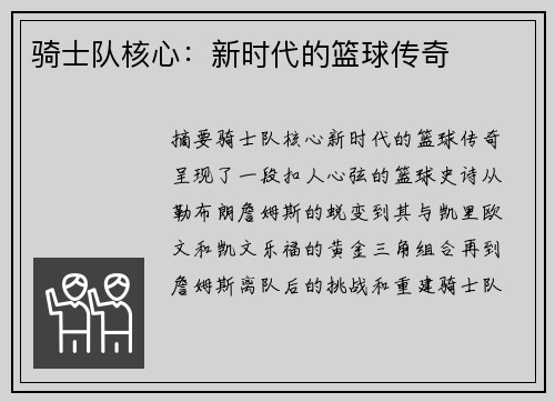 骑士队核心：新时代的篮球传奇