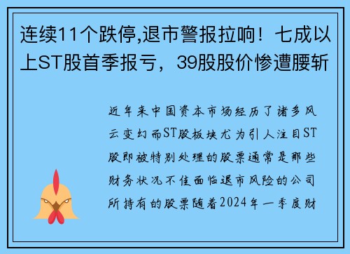 连续11个跌停,退市警报拉响！七成以上ST股首季报亏，39股股价惨遭腰斩