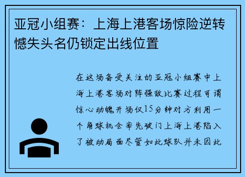 亚冠小组赛：上海上港客场惊险逆转憾失头名仍锁定出线位置