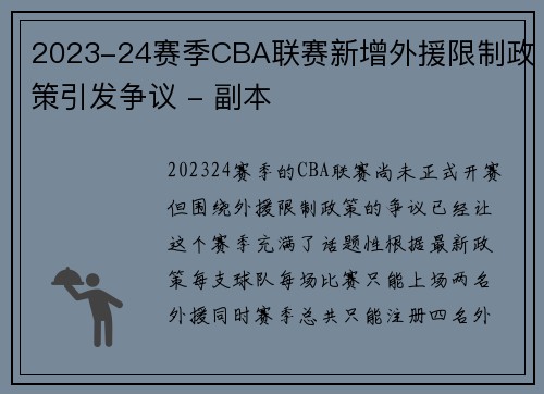 2023-24赛季CBA联赛新增外援限制政策引发争议 - 副本