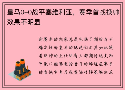 皇马0-0战平塞维利亚，赛季首战换帅效果不明显