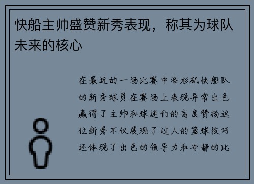 快船主帅盛赞新秀表现，称其为球队未来的核心