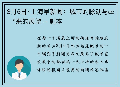 8月6日·上海早新闻：城市的脉动与未来的展望 - 副本