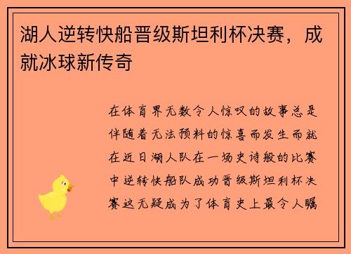 湖人逆转快船晋级斯坦利杯决赛，成就冰球新传奇