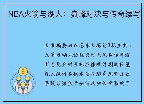 NBA火箭与湖人：巅峰对决与传奇续写