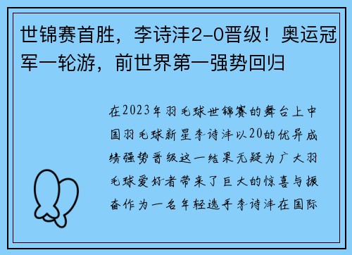 世锦赛首胜，李诗沣2-0晋级！奥运冠军一轮游，前世界第一强势回归