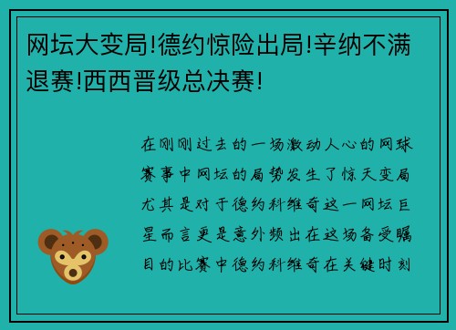 网坛大变局!德约惊险出局!辛纳不满退赛!西西晋级总决赛!