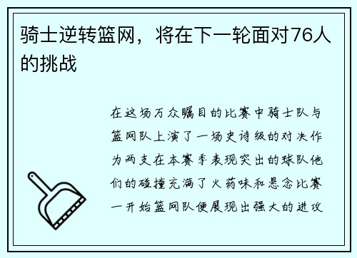 骑士逆转篮网，将在下一轮面对76人的挑战