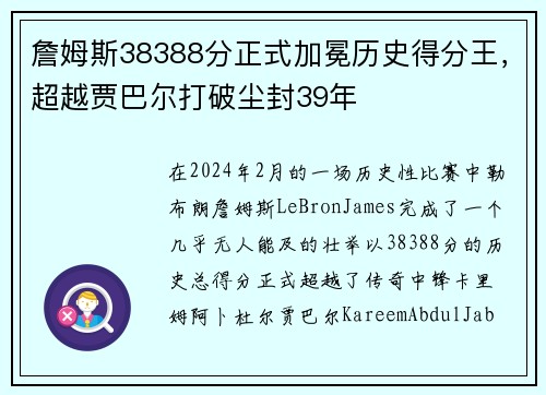 詹姆斯38388分正式加冕历史得分王，超越贾巴尔打破尘封39年