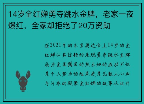 14岁全红婵勇夺跳水金牌，老家一夜爆红，全家却拒绝了20万资助