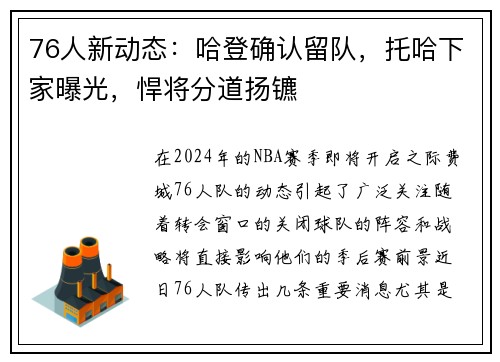 76人新动态：哈登确认留队，托哈下家曝光，悍将分道扬镳