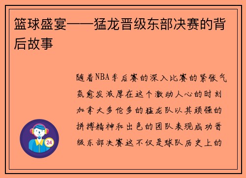 篮球盛宴——猛龙晋级东部决赛的背后故事