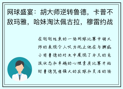 网球盛宴：胡大师逆转鲁德，卡普不敌玛雅，哈妹淘汰佩古拉，穆雷约战瓦