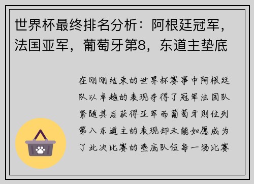 世界杯最终排名分析：阿根廷冠军，法国亚军，葡萄牙第8，东道主垫底