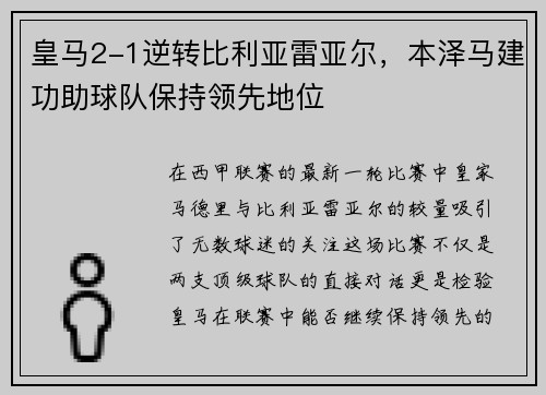 皇马2-1逆转比利亚雷亚尔，本泽马建功助球队保持领先地位